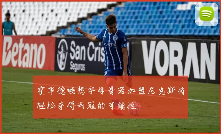 霍华德畅想字母哥若加盟尼克斯将轻松夺得两冠的可能性