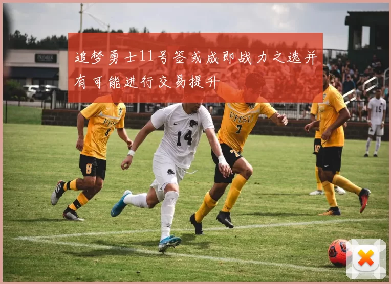 追梦勇士11号签或成即战力之选并有可能进行交易提升