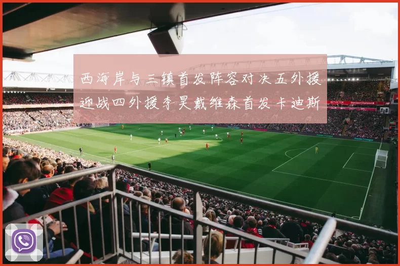西海岸与三镇首发阵容对决五外援迎战四外援李昊戴维森首发卡迪斯出战
