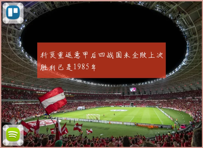 科莫重返意甲后四战国米全败上次胜利已是1985年