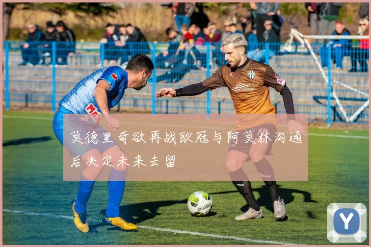 莫德里奇欲再战欧冠与阿莫林沟通后决定未来去留