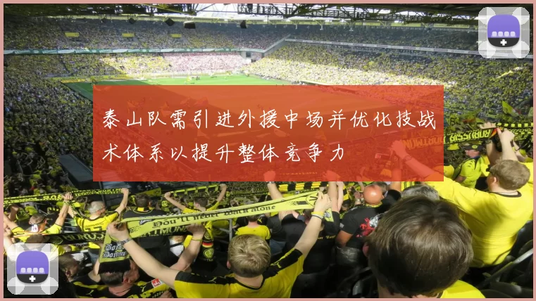 泰山队需引进外援中场并优化技战术体系以提升整体竞争力