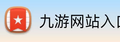 九游网站入口 Logo